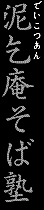 泥乞庵そば塾